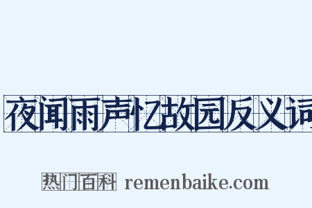 夜闻雨声忆故园反义词是什么意思的图片